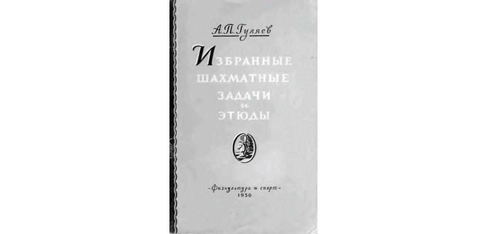 Избранные шахматные задачи и этюды